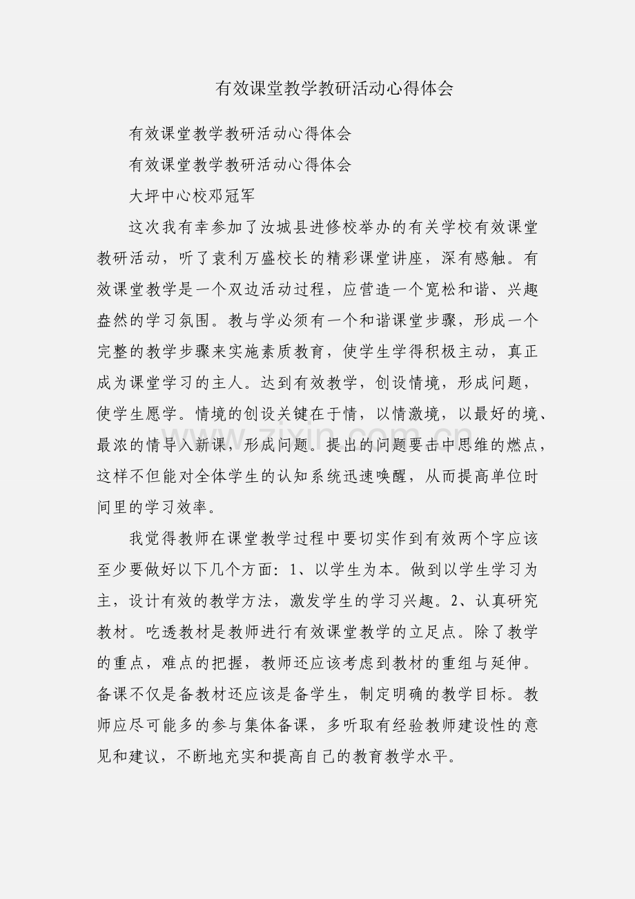 有效课堂教学教研活动心得体会.docx_第1页