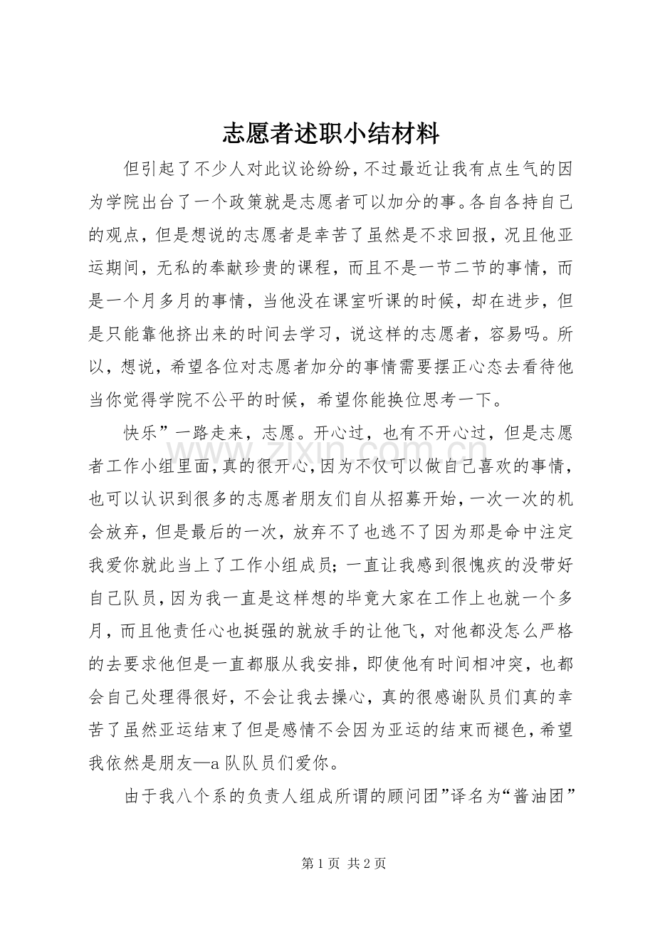 志愿者述职小结材料.docx_第1页