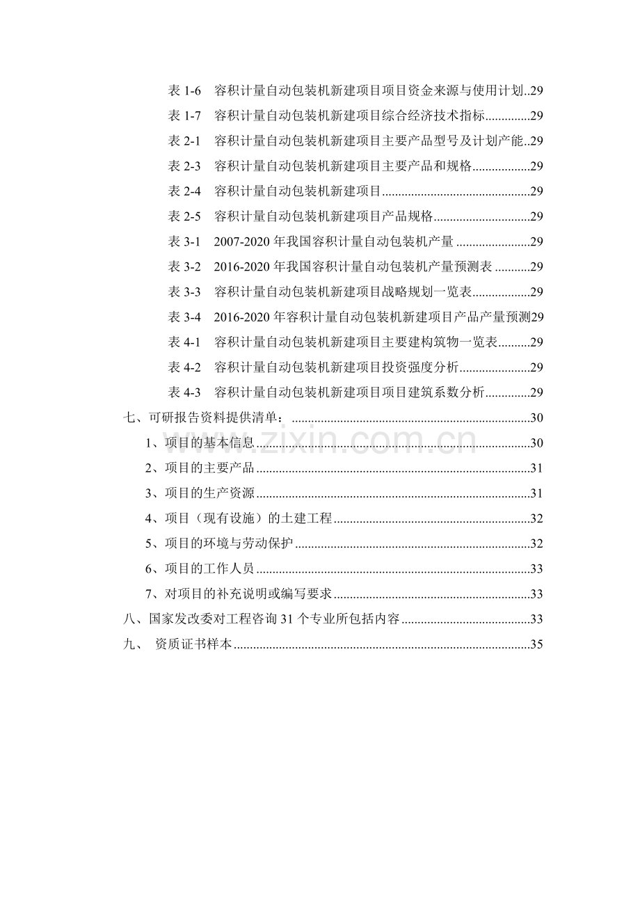 容积计量自动包装机项目可行性研究报告.docx_第3页