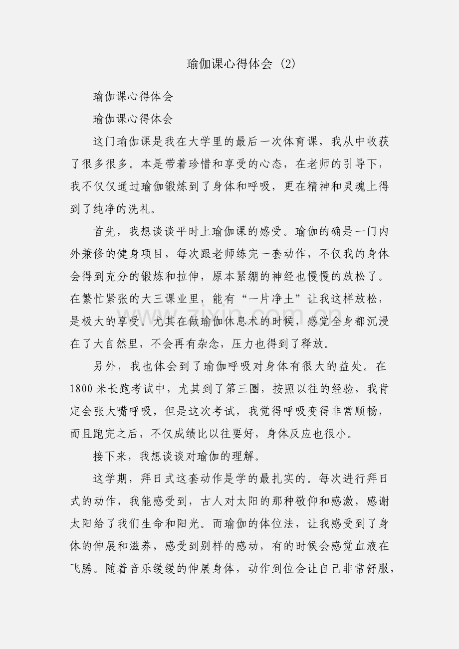 瑜伽课心得体会 (2).docx_第1页