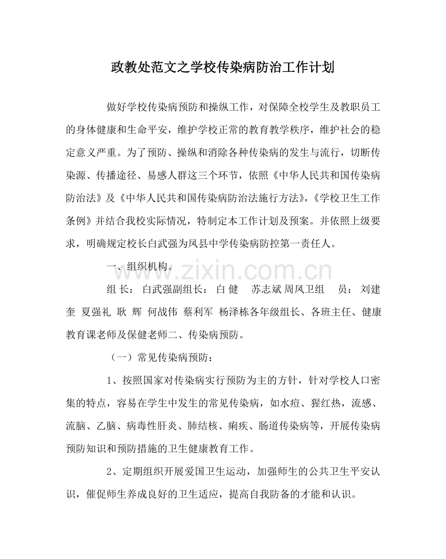 政教处范文学校传染病防治工作计划 .doc_第1页