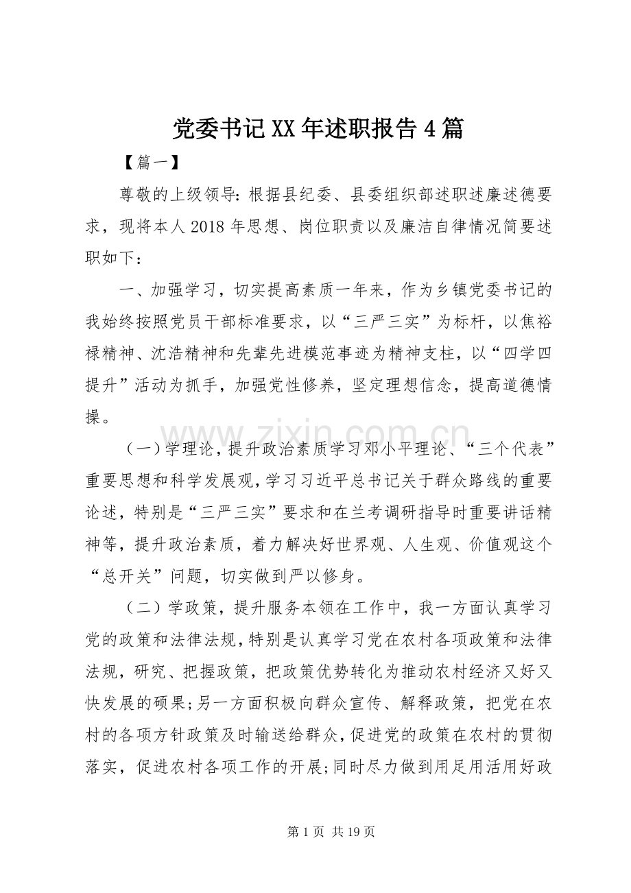 党委书记XX年述职报告4篇.docx_第1页