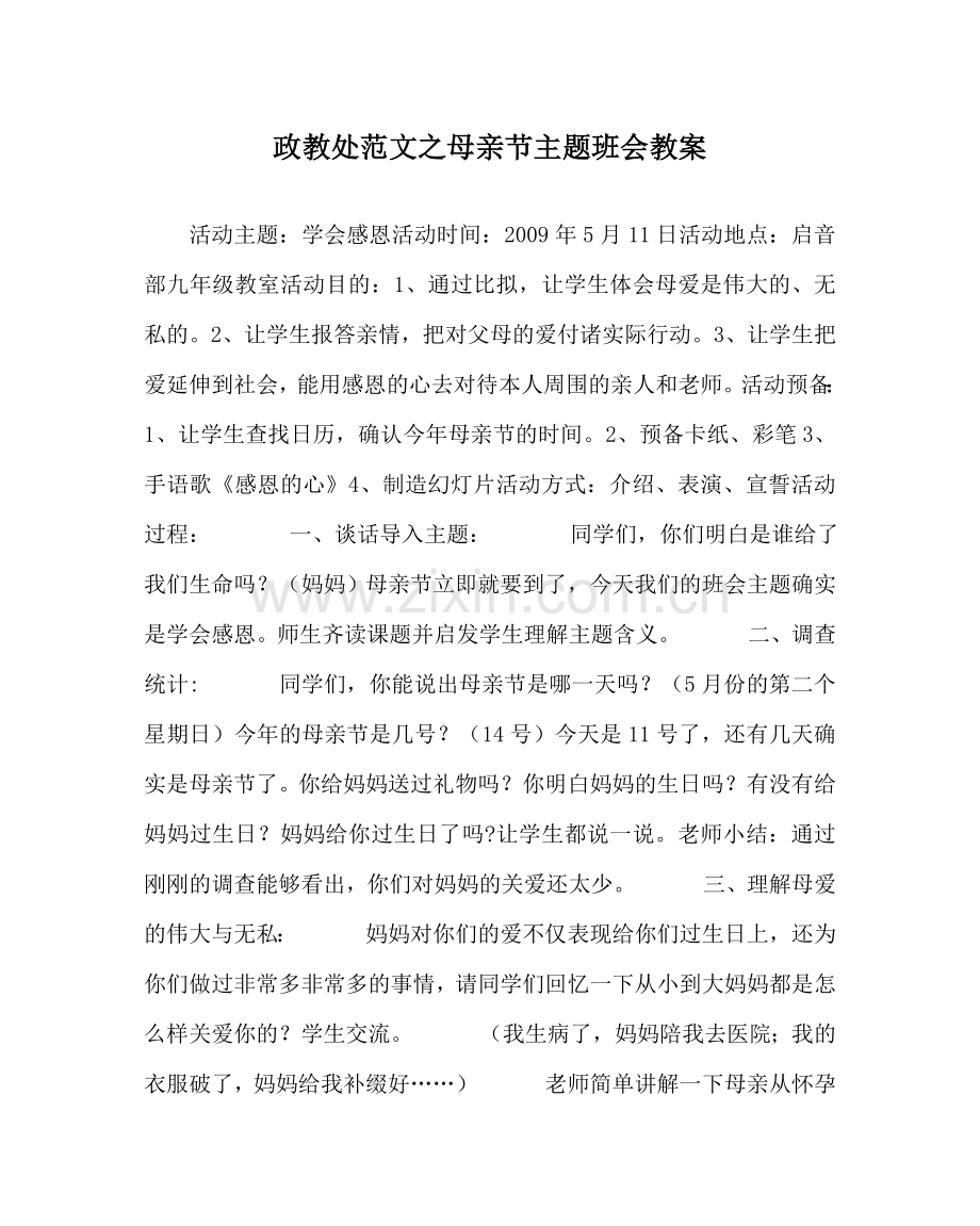 政教处范文母亲节主题班会教案 .doc_第1页