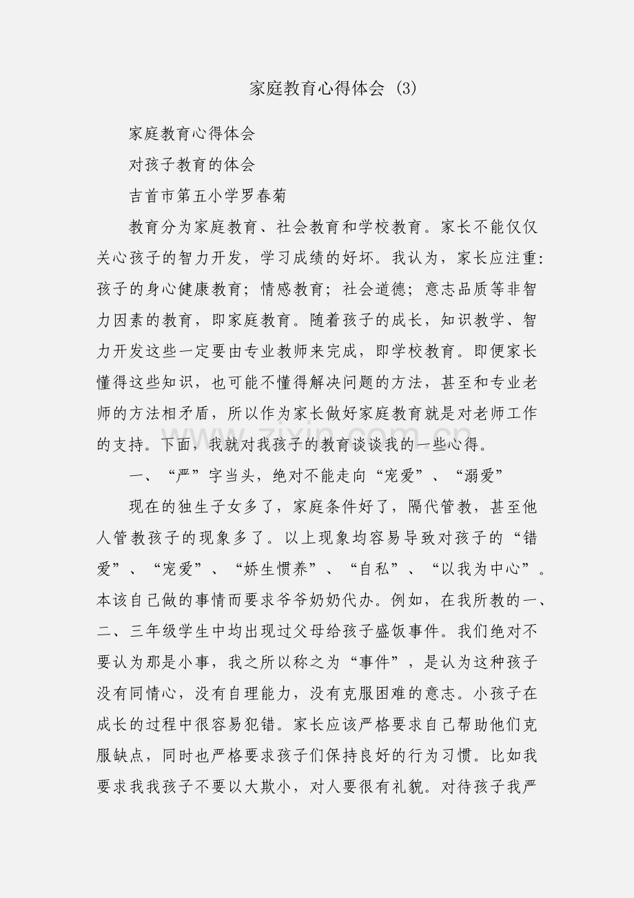 家庭教育心得体会 (3).docx_第1页