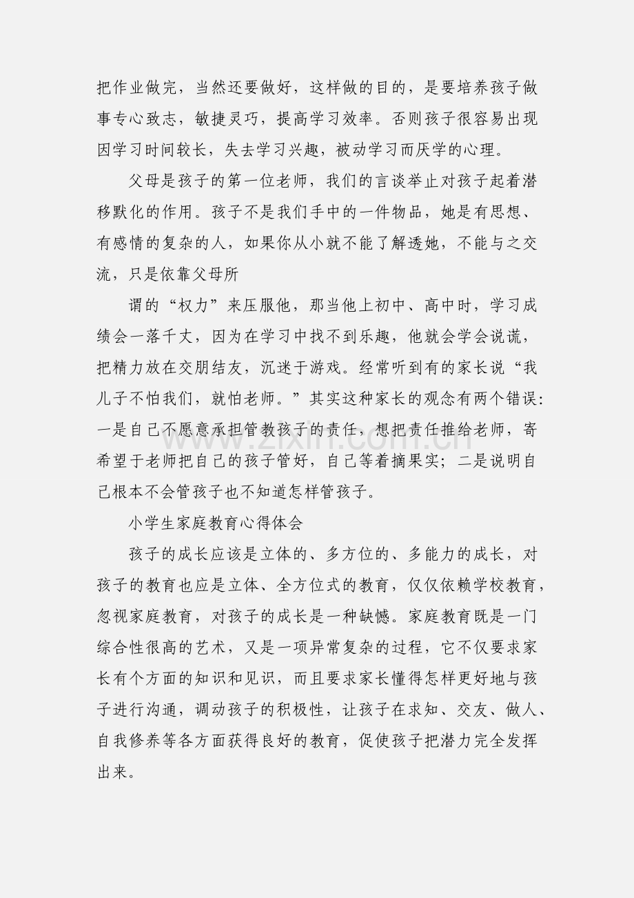 家庭教育心得体会 (3).docx_第3页