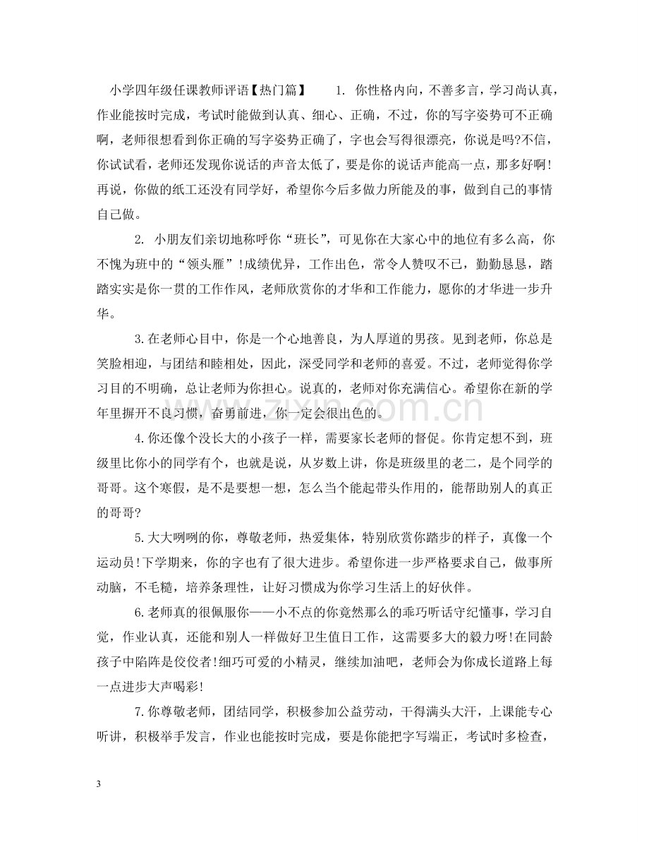 小学四年级任课教师评语 .doc_第3页