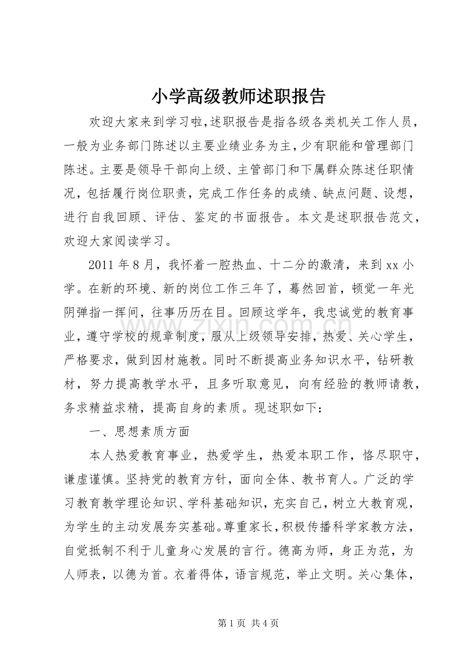 小学高级教师述职报告.docx_第1页