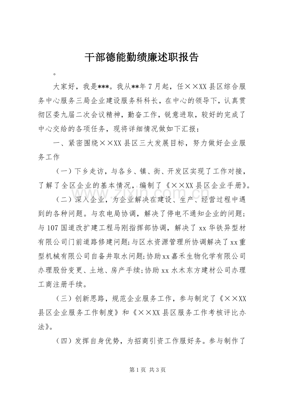 干部德能勤绩廉述职报告.docx_第1页