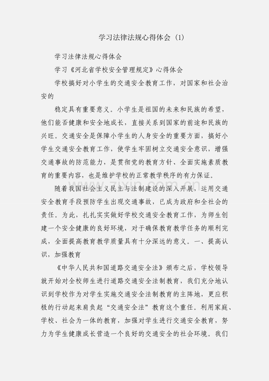 学习法律法规心得体会 (1).docx_第1页