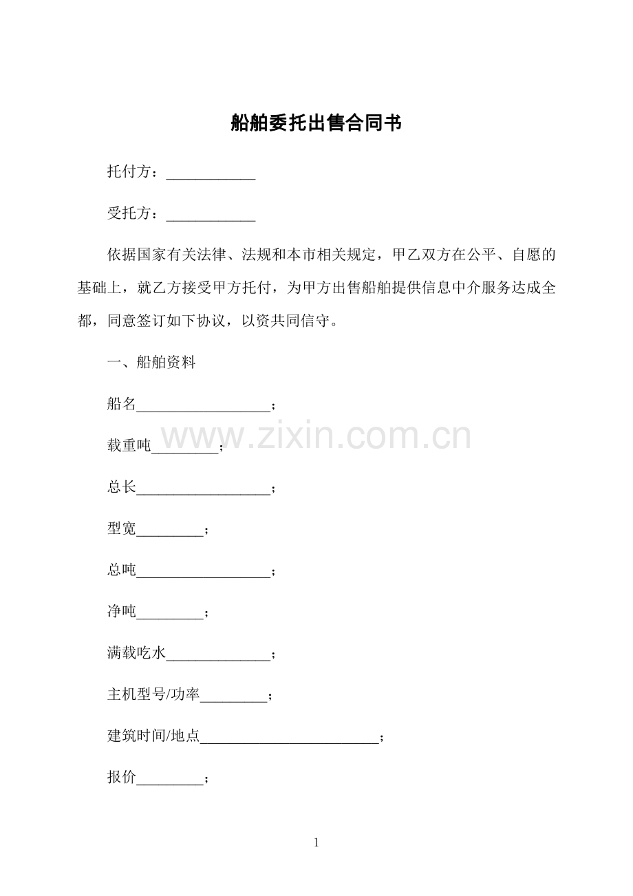 船舶委托出售合同书.docx_第1页