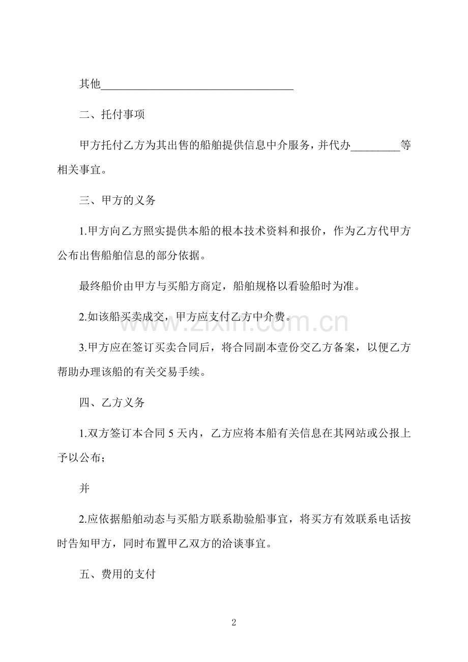 船舶委托出售合同书.docx_第2页