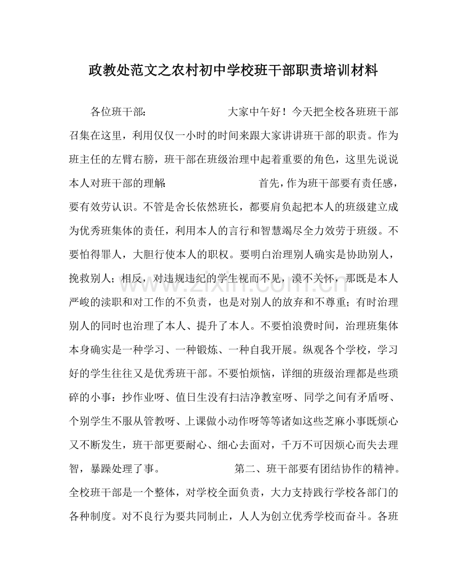 政教处范文农村初校班干部职责培训材料 .doc_第1页