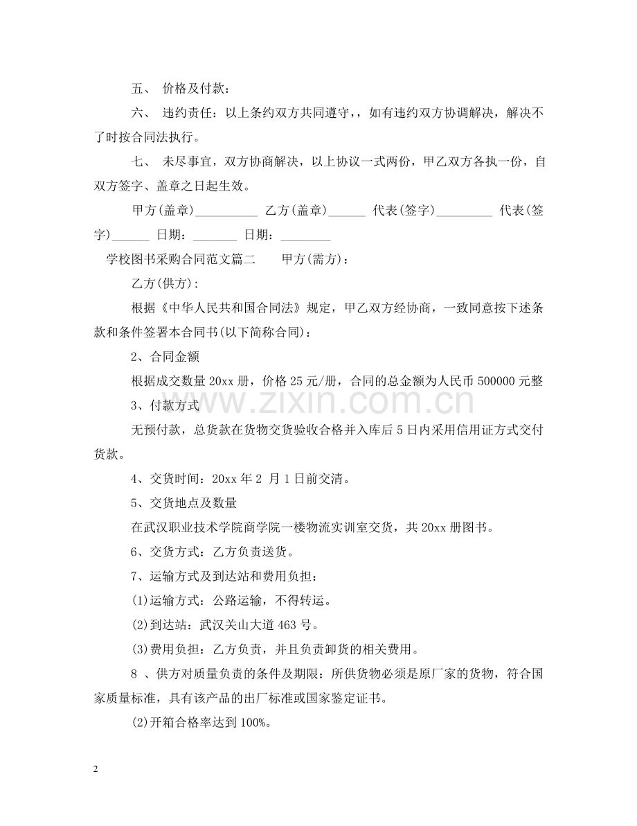 学校图书采购合同范本_学校图书采购合同模板 .doc_第2页