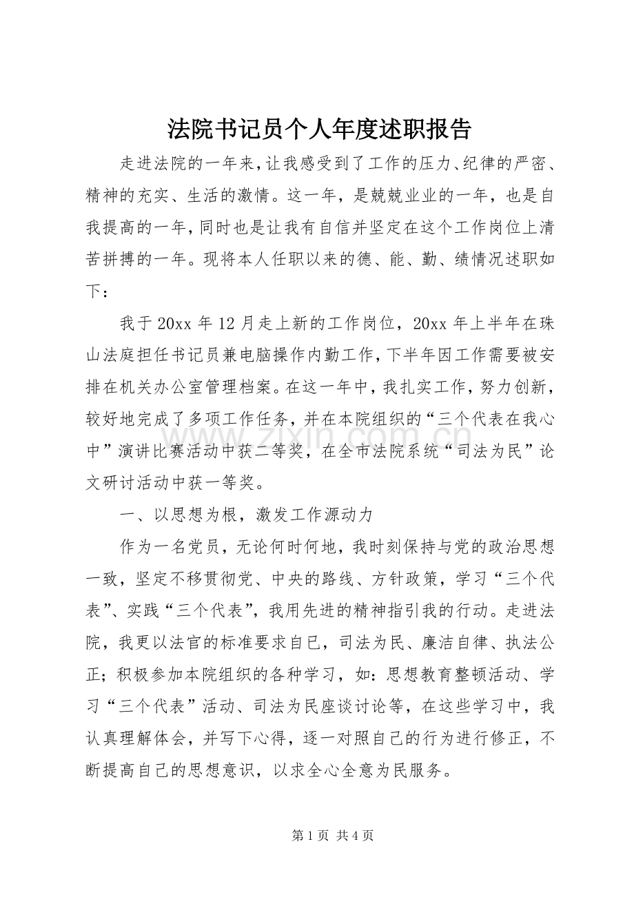 法院书记员个人年度述职报告.docx_第1页