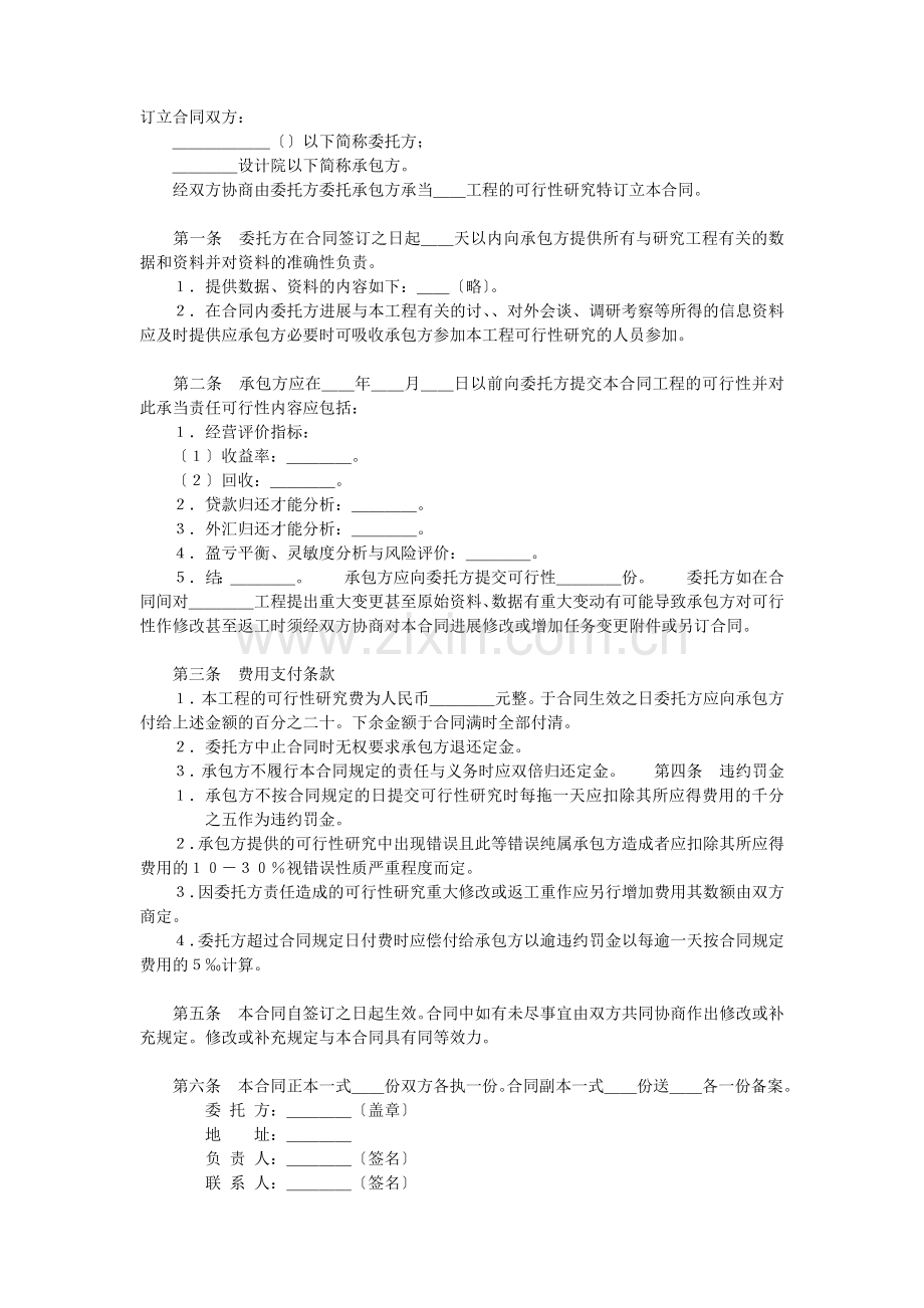 复件 (2) 复件 建设工程可行性研究合同.doc_第2页