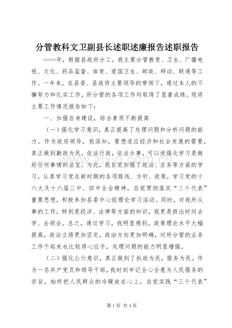 分管教科文卫副县长述职述廉报告述职报告.docx_第1页