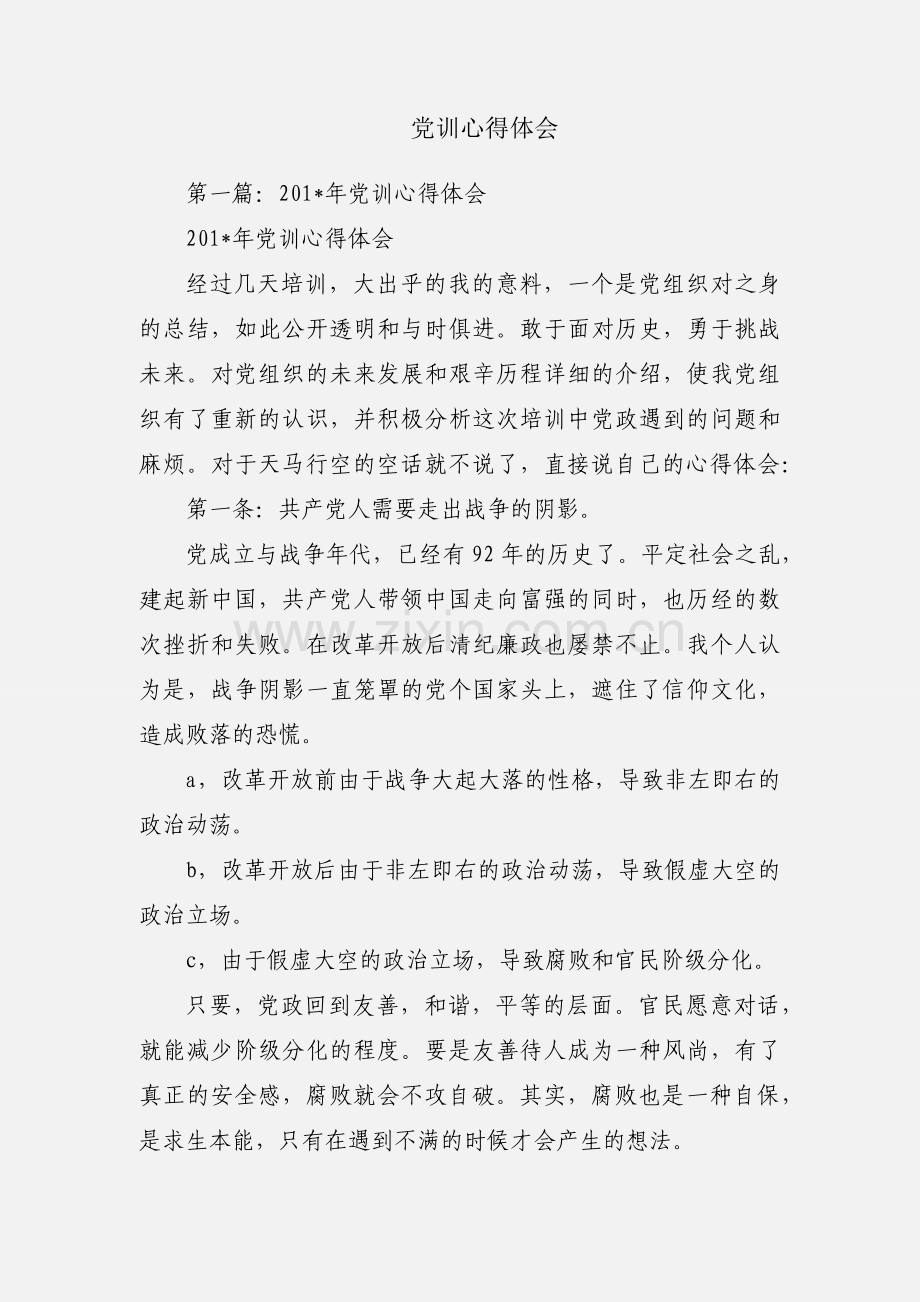 党训心得体会.docx_第1页