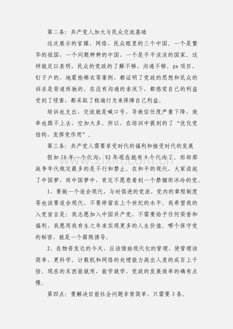 党训心得体会.docx_第2页