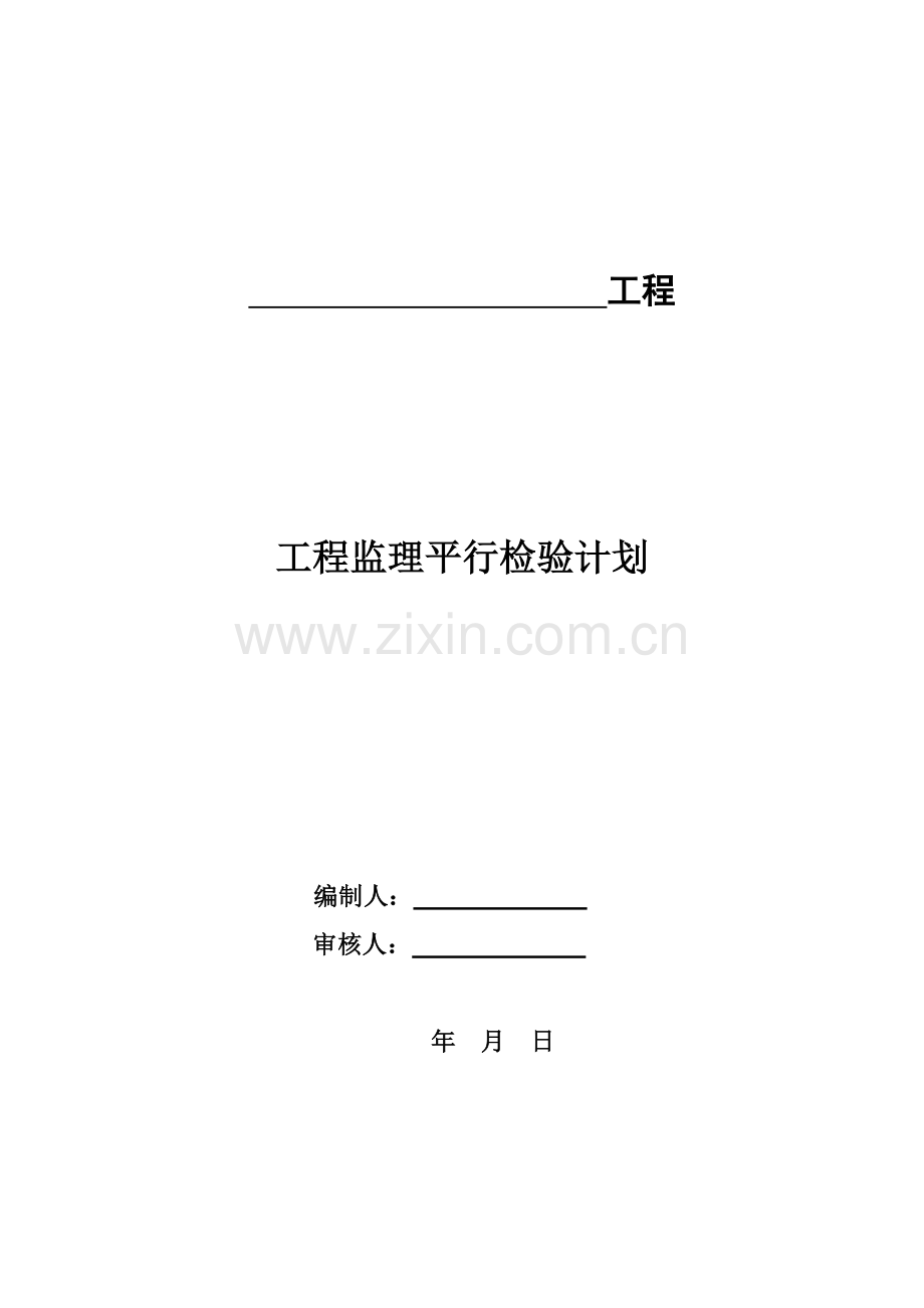 建设工程监理平行检测细则( 39页).docx_第1页