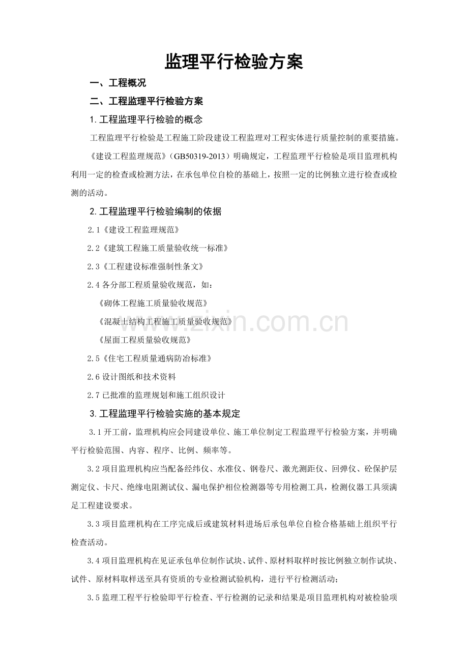 建设工程监理平行检测细则( 39页).docx_第3页