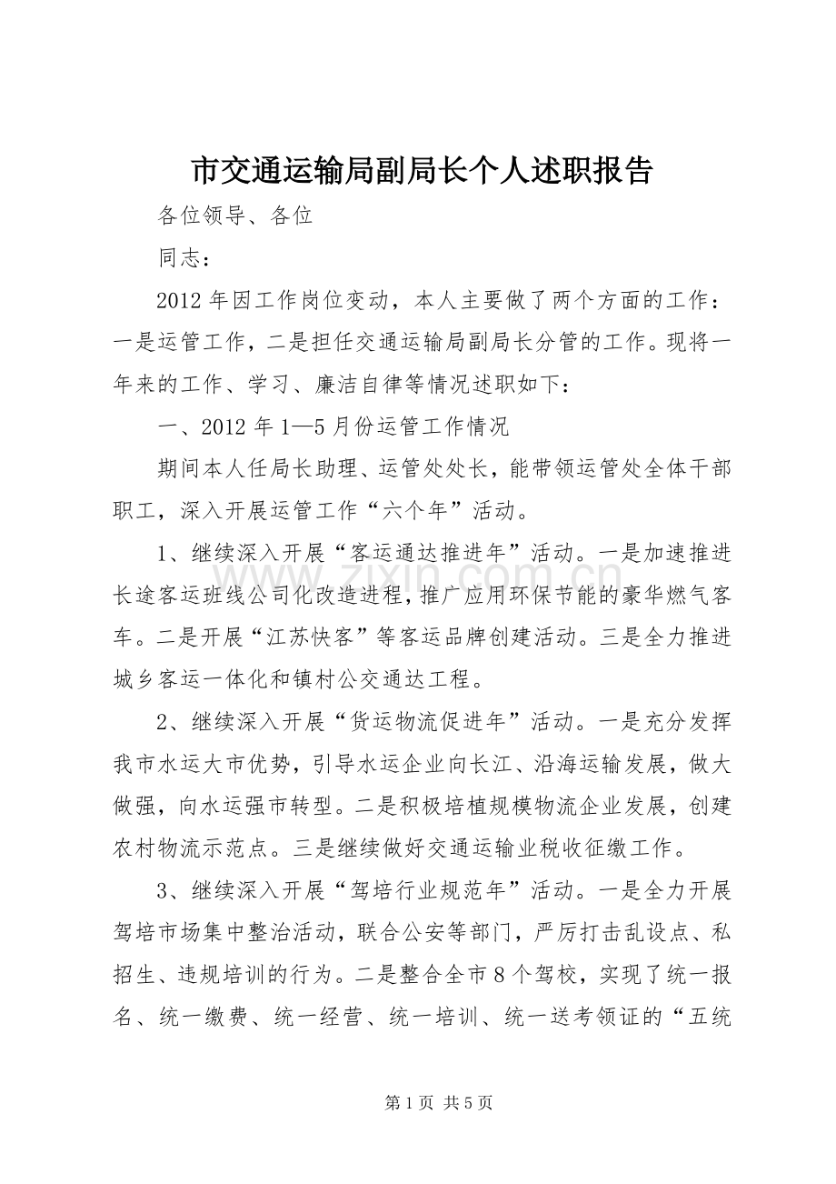 市交通运输局副局长个人述职报告.docx_第1页