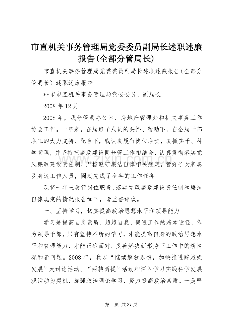 市直机关事务管理局党委委员副局长述职述廉报告(全部分管局长).docx_第1页