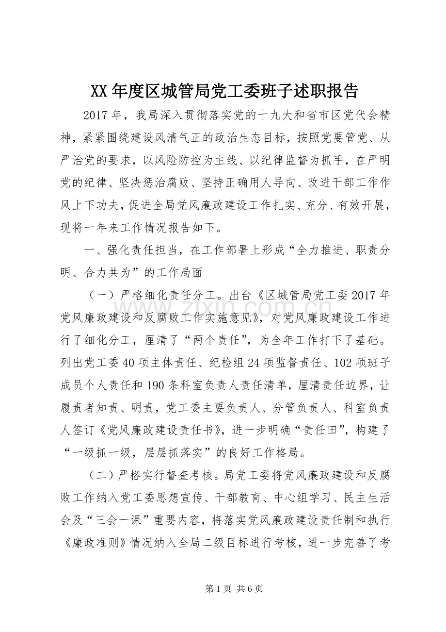 XX年度区城管局党工委班子述职报告.docx_第1页