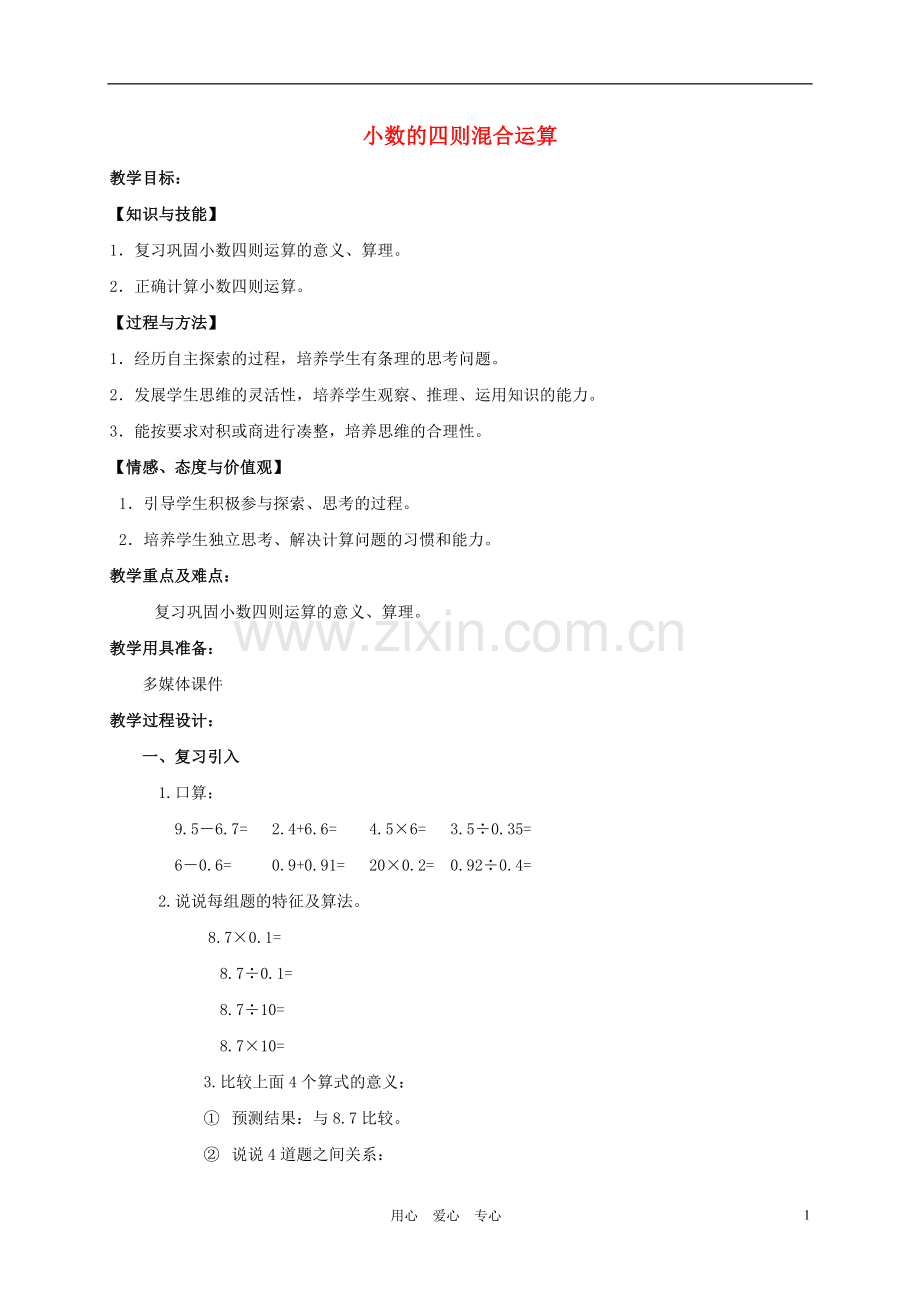 五年级数学上册-小数的四则混合运算1教案-沪教版.doc_第1页