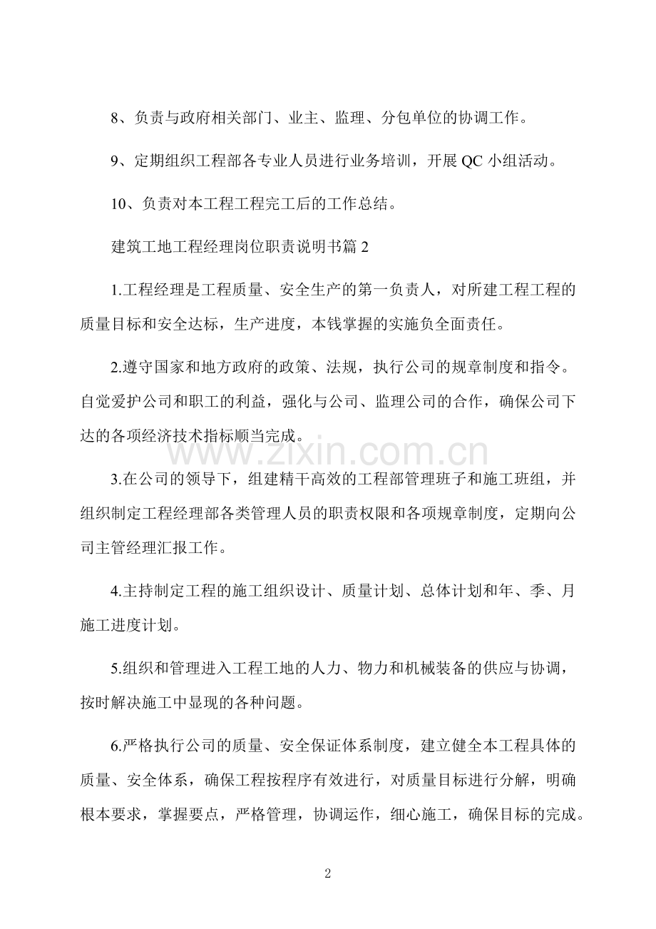 建筑工地项目经理岗位职责说明书.docx_第2页