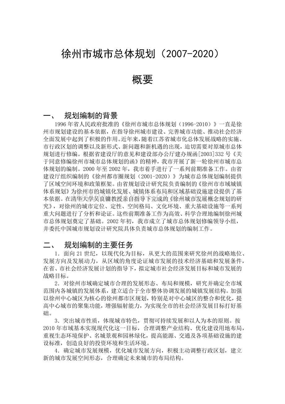 徐州市城市总体规划.docx_第1页