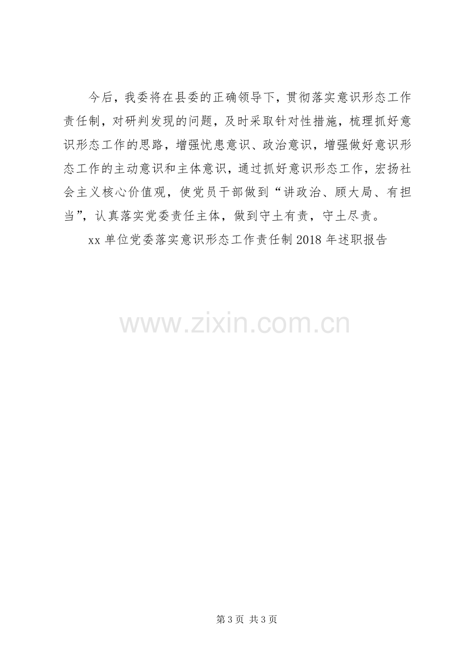 XX单位党委落实意识形态工作责任制XX年述职报告.docx_第3页