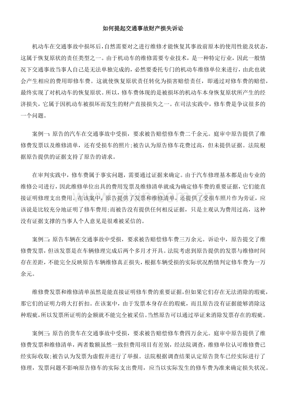 如何提起交通事故财产损失诉讼.docx_第1页