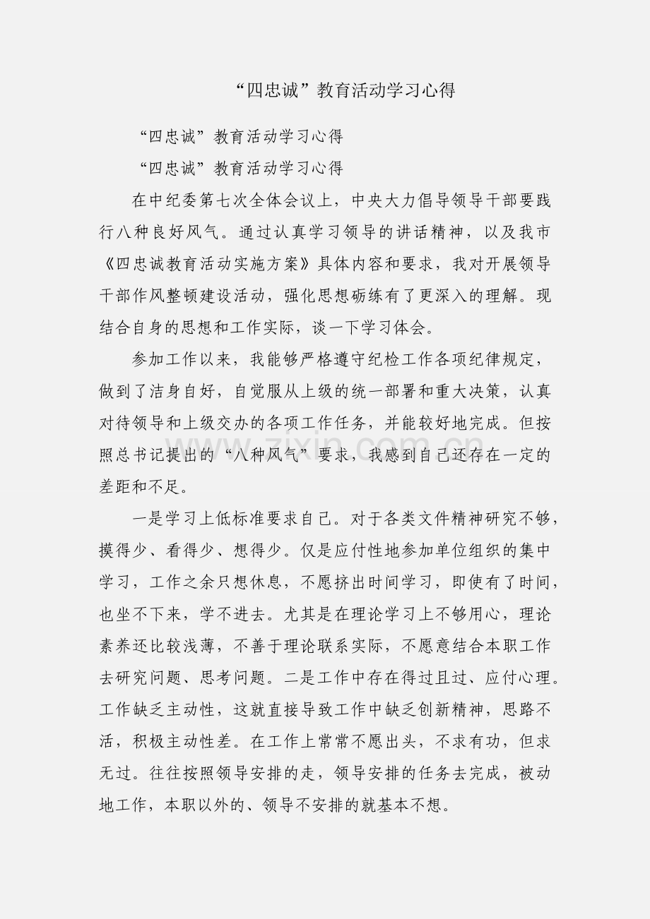 “四忠诚”教育活动学习心得.docx_第1页