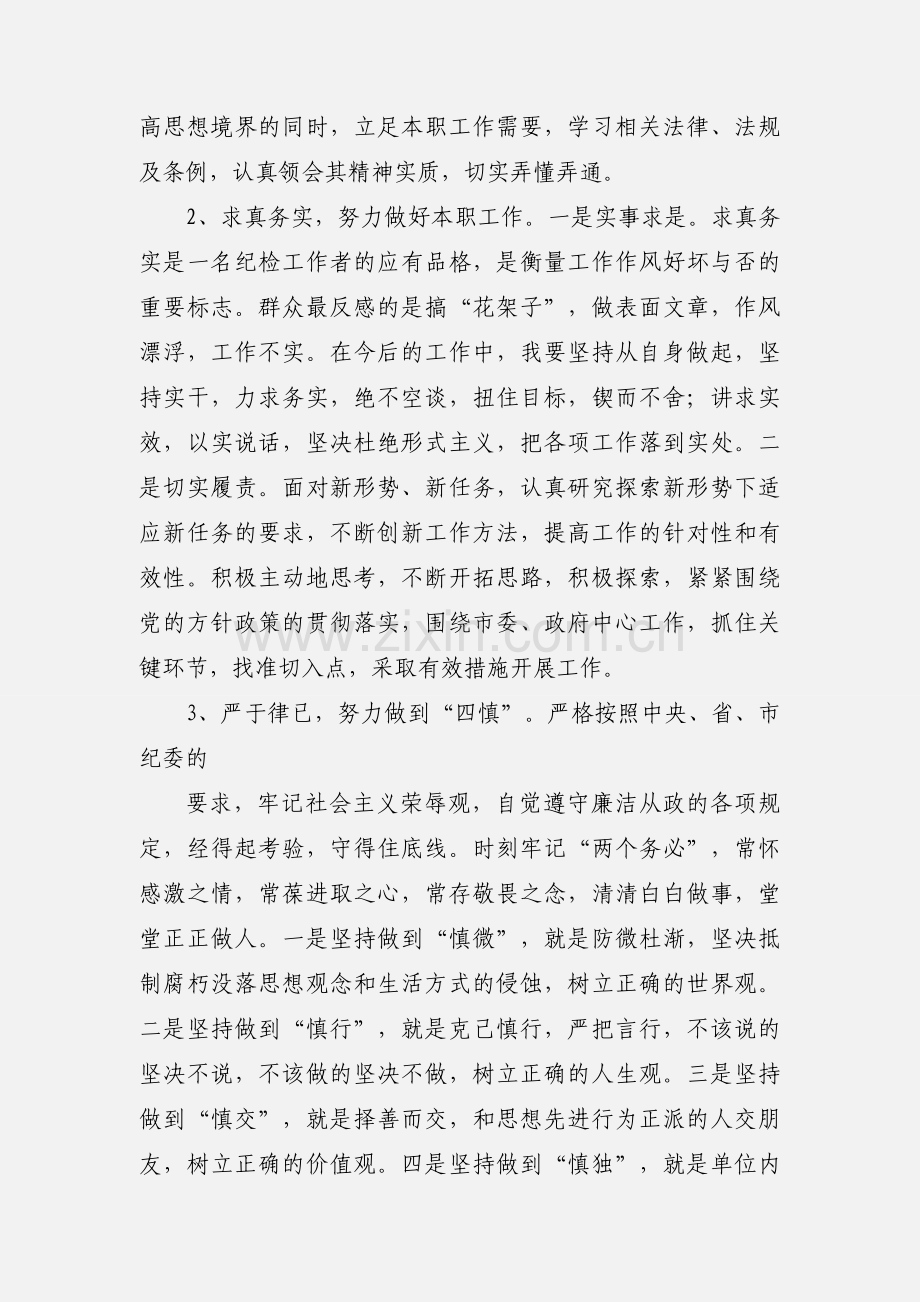 “四忠诚”教育活动学习心得.docx_第3页