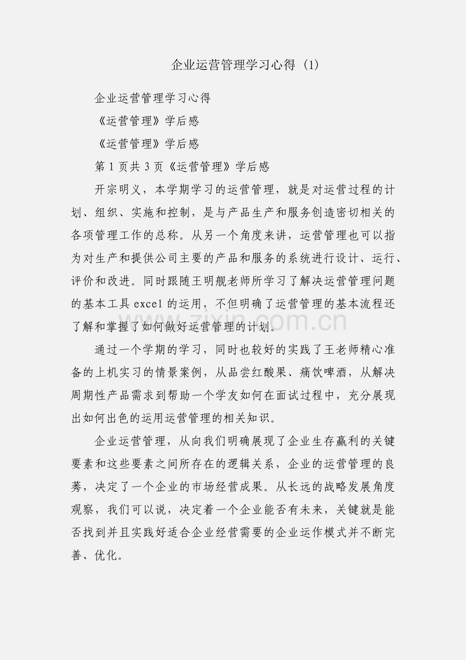 企业运营管理学习心得 (1).docx_第1页