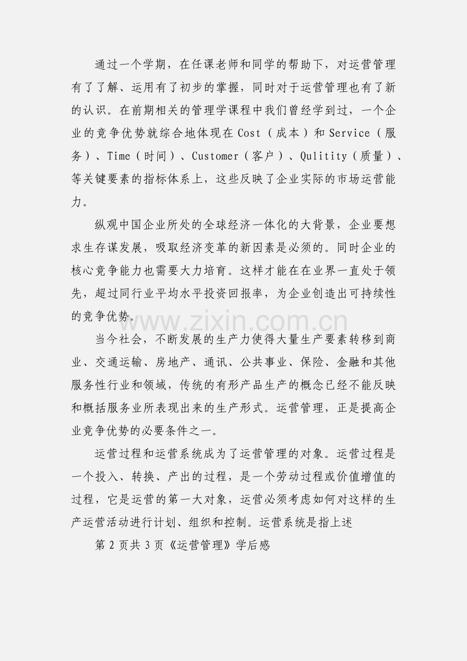 企业运营管理学习心得 (1).docx_第2页