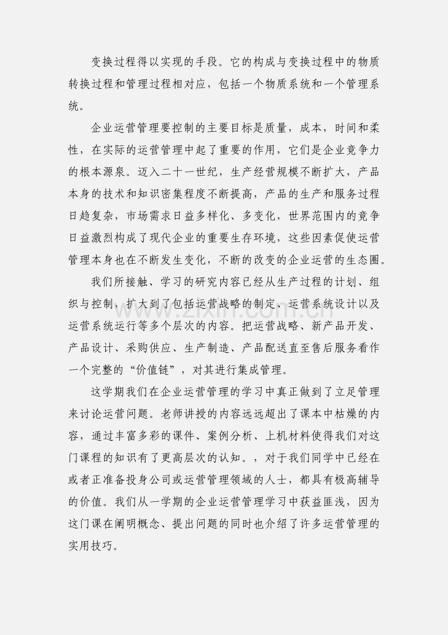 企业运营管理学习心得 (1).docx_第3页