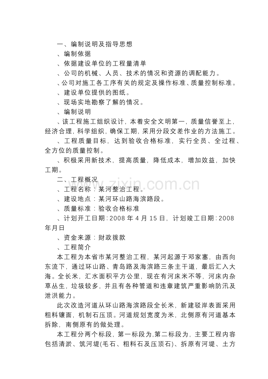 威海市某河整治工程施工组织设计方案(22页).doc_第1页