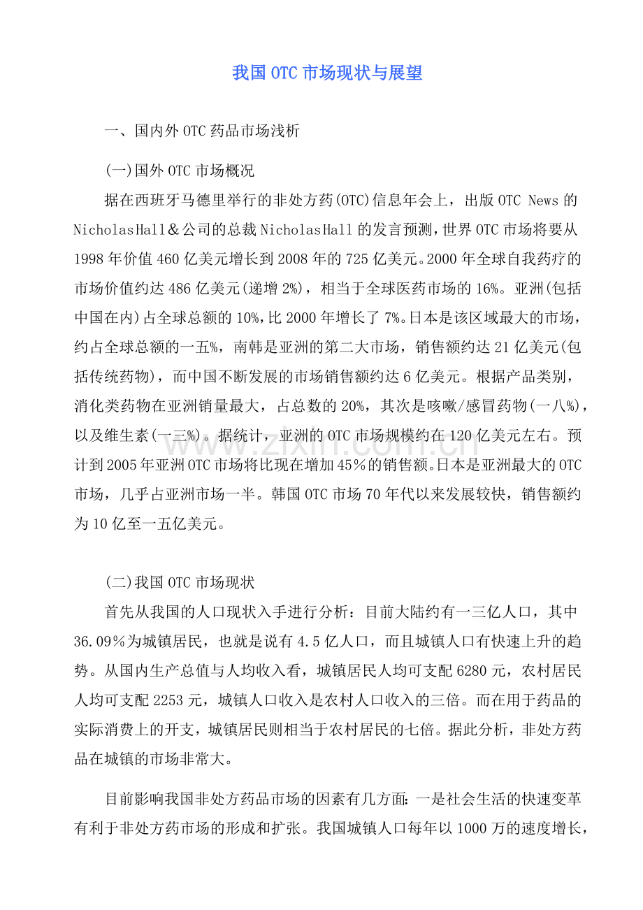 我国OTC药品市场现状与展望.docx_第1页