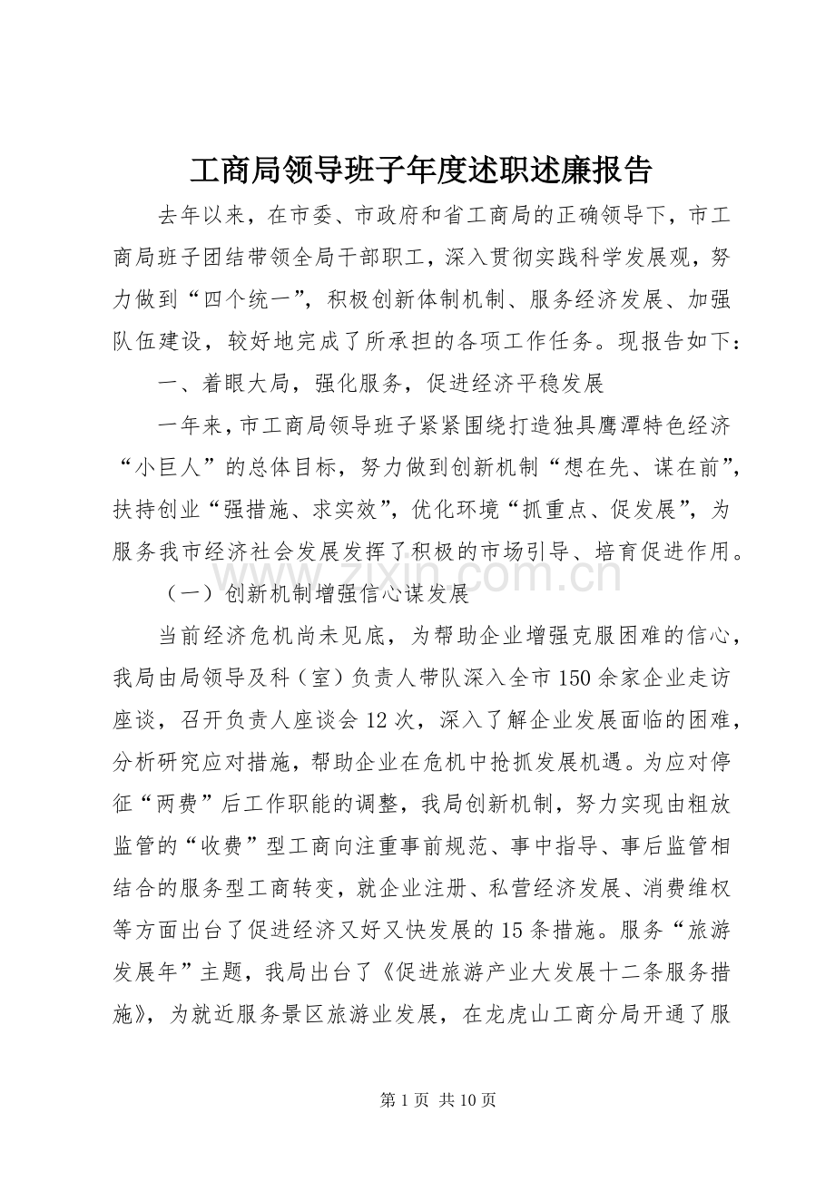 工商局领导班子年度述职述廉报告.docx_第1页