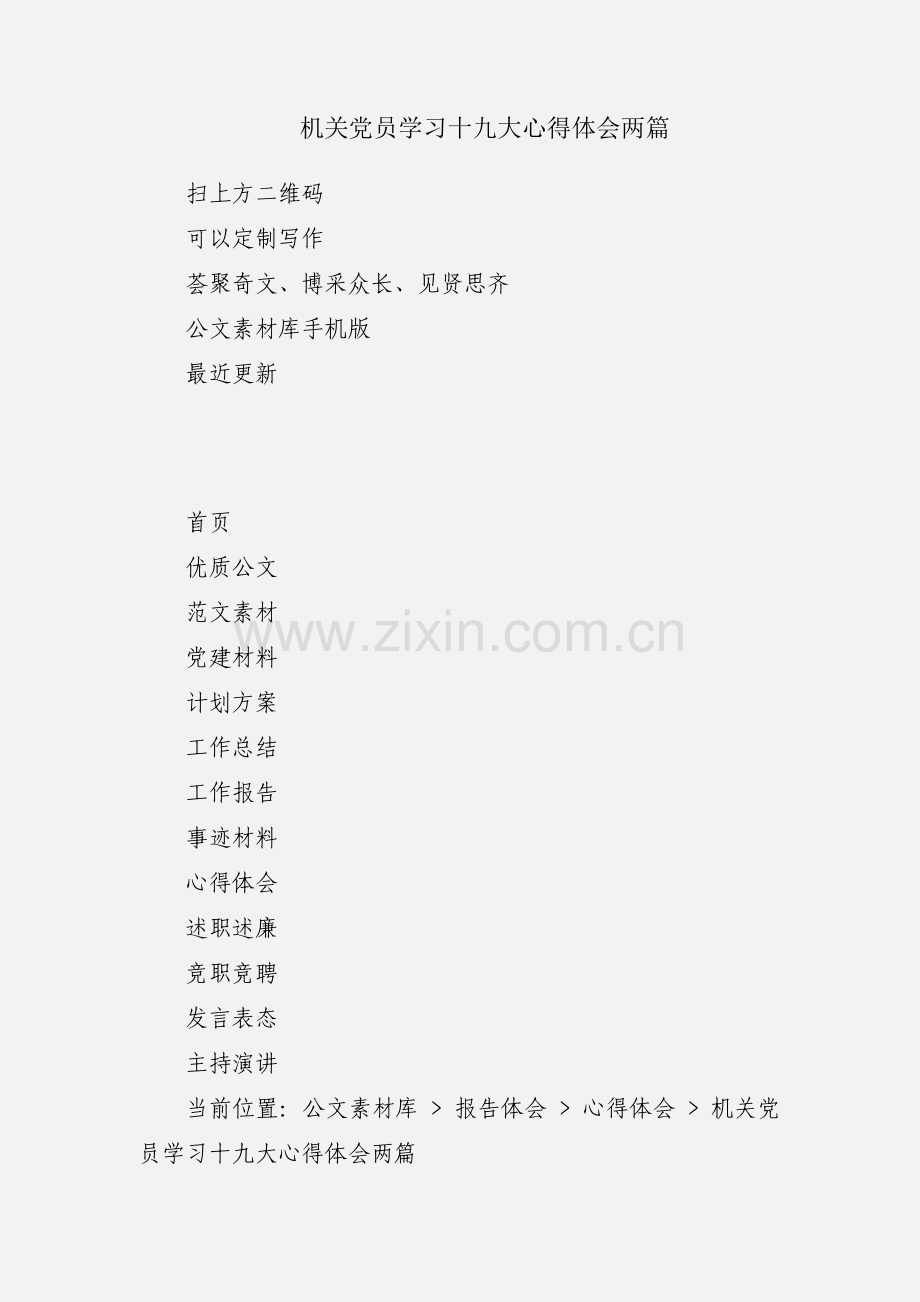 机关党员学习十九大心得体会两篇.docx_第1页