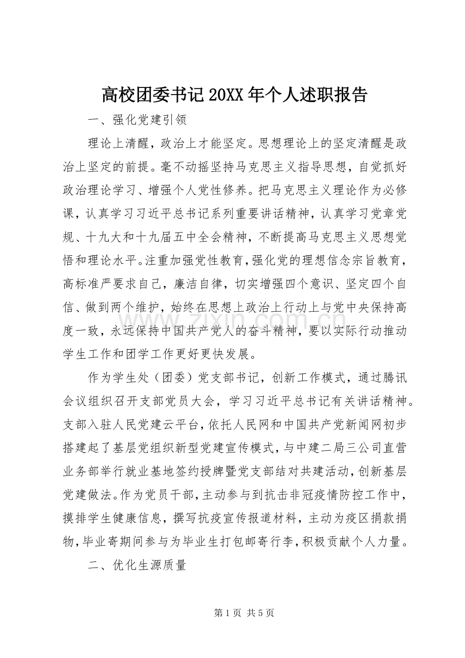 高校团委书记20XX年个人述职报告.docx_第1页