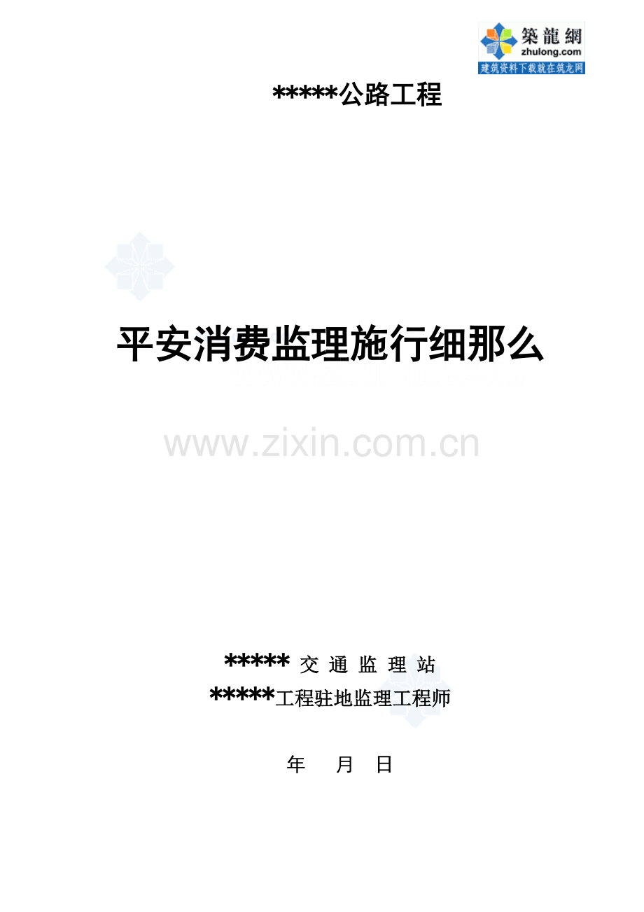 某公路工程安全生产监理实施细则.doc_第1页