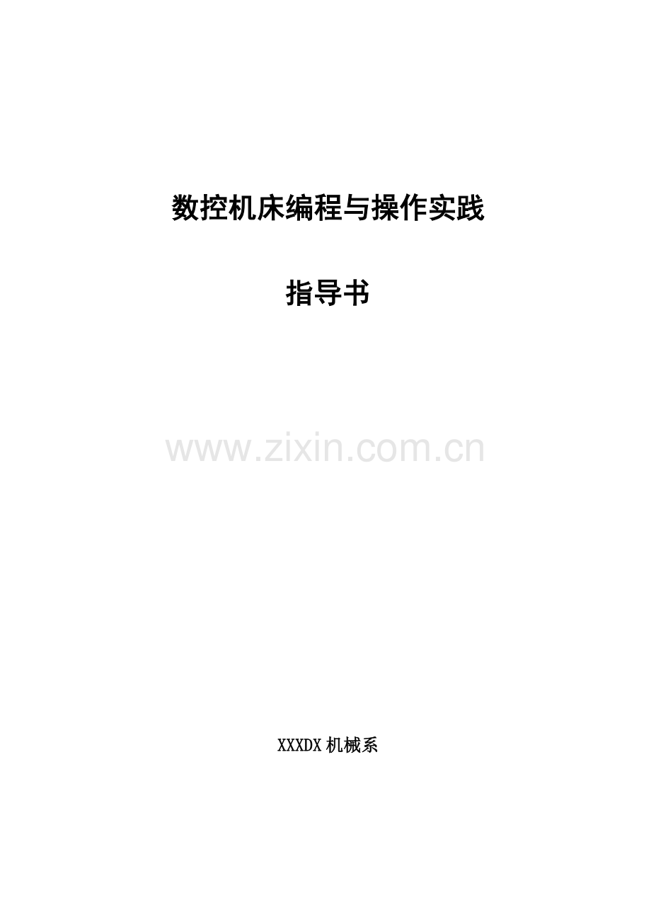 数控机床编程与操作实践指导书.docx_第1页