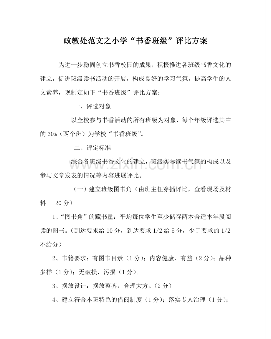 政教处范文小学“书香班级”评比方案 .doc_第1页