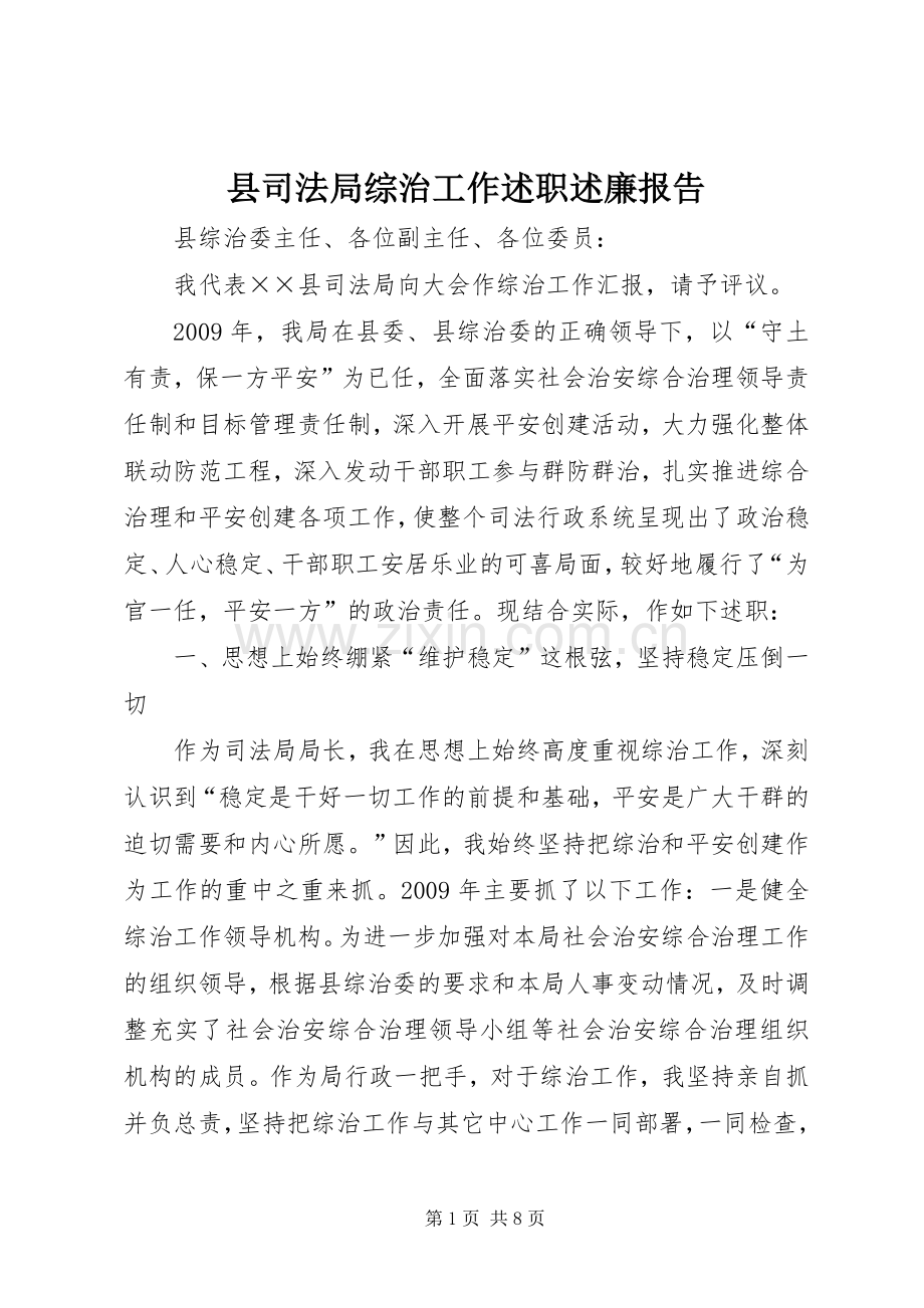 县司法局综治工作述职述廉报告.docx_第1页