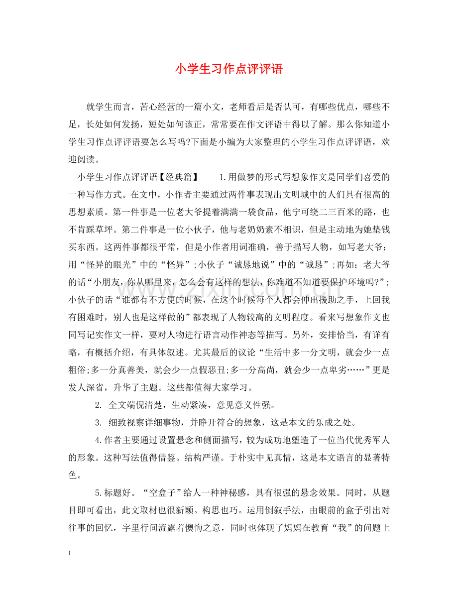 小学生习作点评评语 .doc_第1页