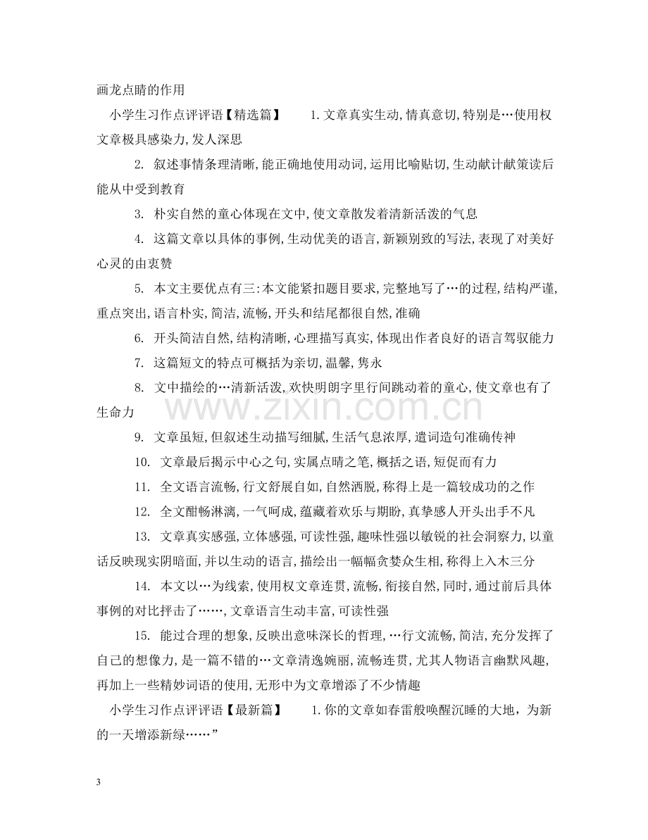 小学生习作点评评语 .doc_第3页