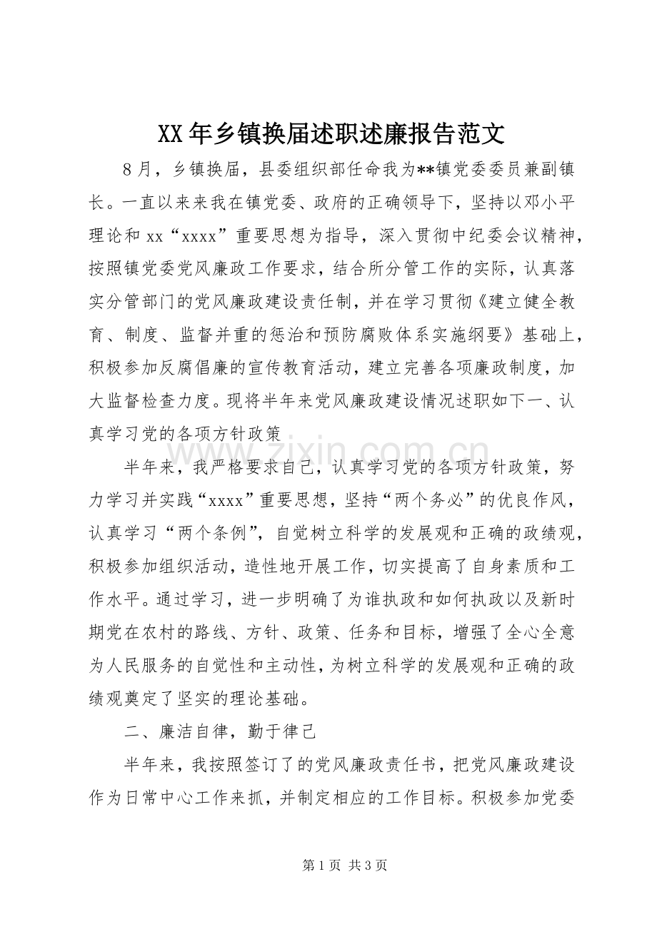 XX年乡镇换届述职述廉报告范文.docx_第1页