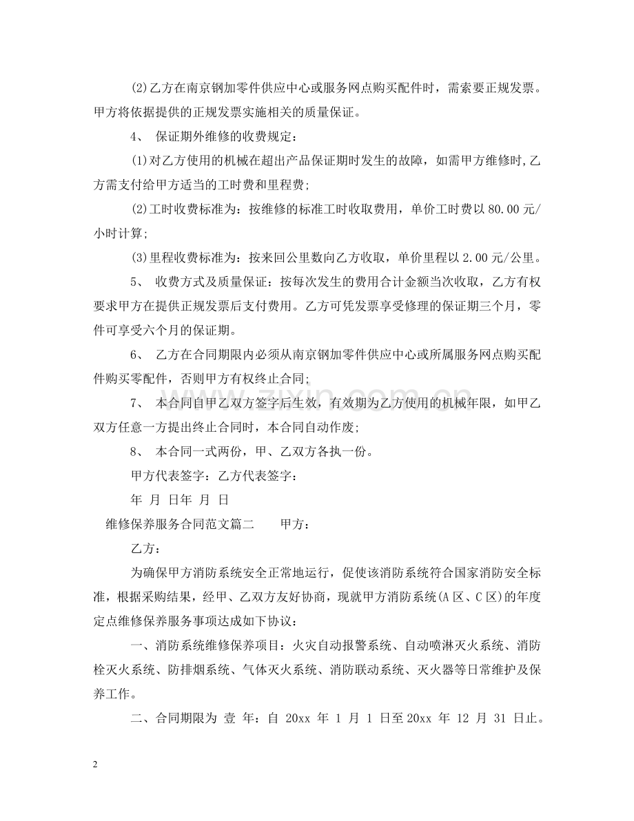 维修保养服务合同样本 .doc_第2页